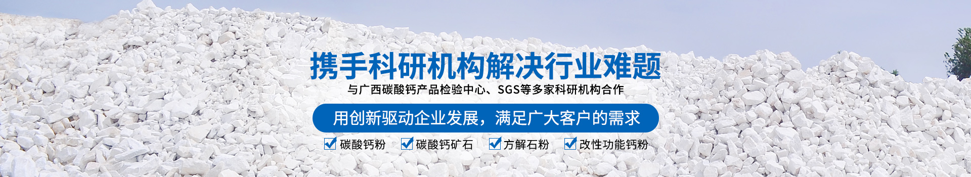 廣西賀州市新偉業(yè)粉體有限公司20年專注生產(chǎn)重質(zhì)碳酸鈣粉體,涂料專用碳酸鈣粉體,造紙專用碳酸鈣粉體,塑料專用碳酸鈣粉體,橡膠專用碳酸鈣粉體是一家集生產(chǎn)、加工、銷售為一體的粉體生產(chǎn)廠家。聯(lián)系電話：18278417840